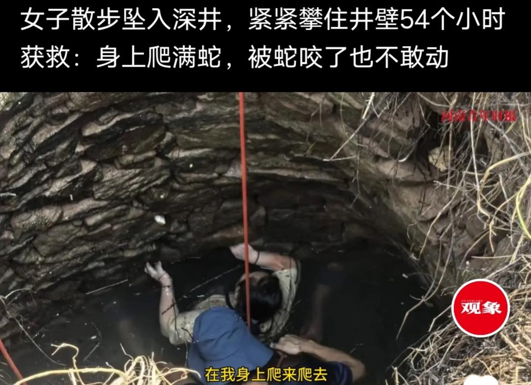 女子散步坠入深井，紧紧攀住井壁54个小时获救:身上爬满蛇，被蛇咬了也不敢动！