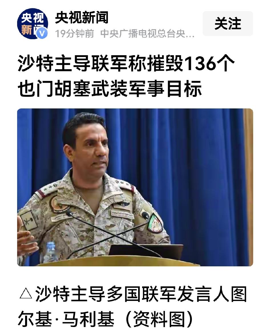 沙特联军称摧毁也门胡塞武装136个军事目标沙特主导的多国联军发言人图尔基·马