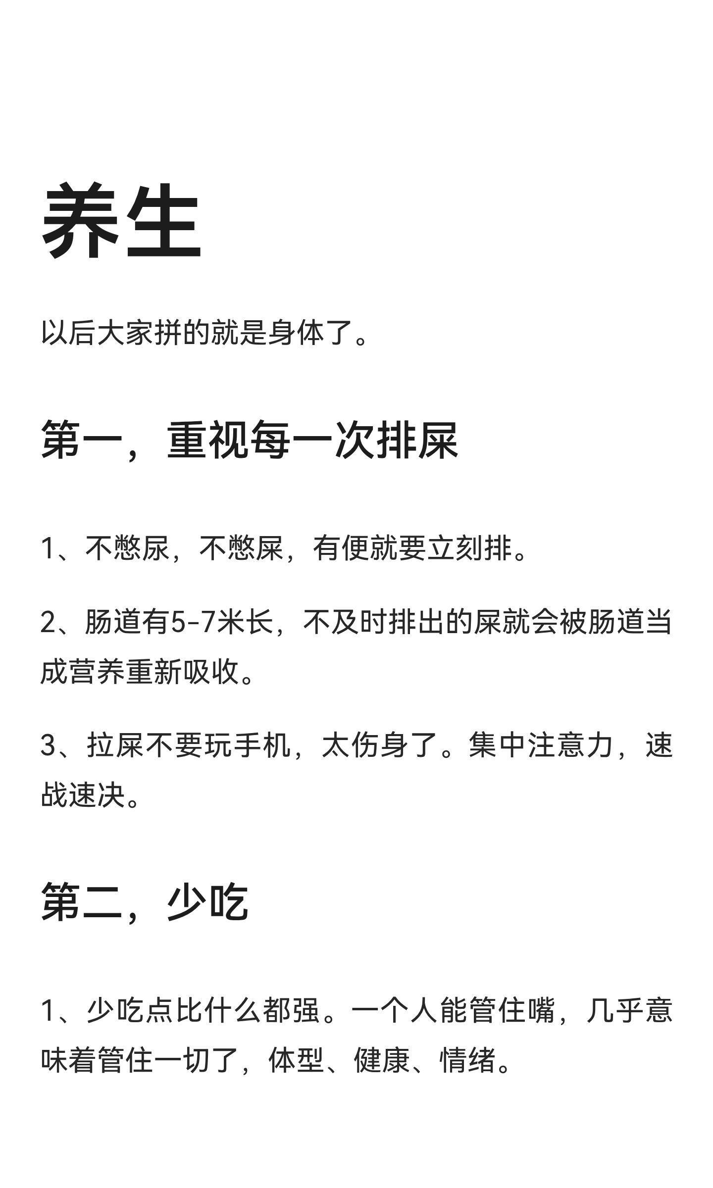 养生：以后大家拼的就是身体了。第一，重视每一次排屎1、不憋尿，不憋屎，有便就要立