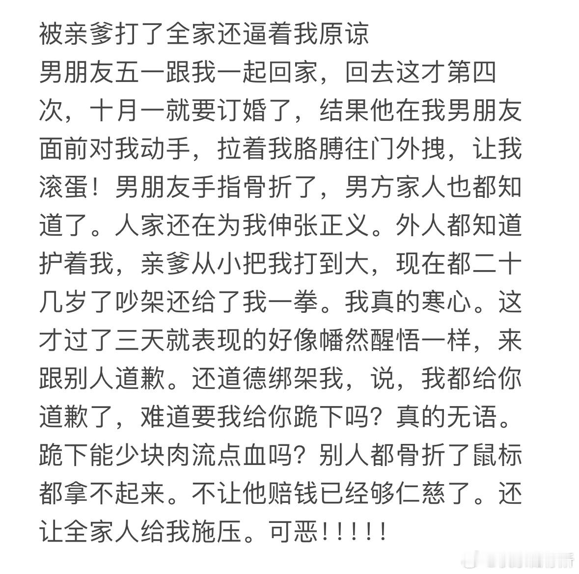 被亲爹打了全家还逼着我原谅​​​