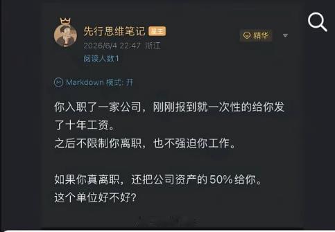 看了一会才反应过来“入职一家公司，刚报到就一次性的给发了十年工资。之后不限制你离