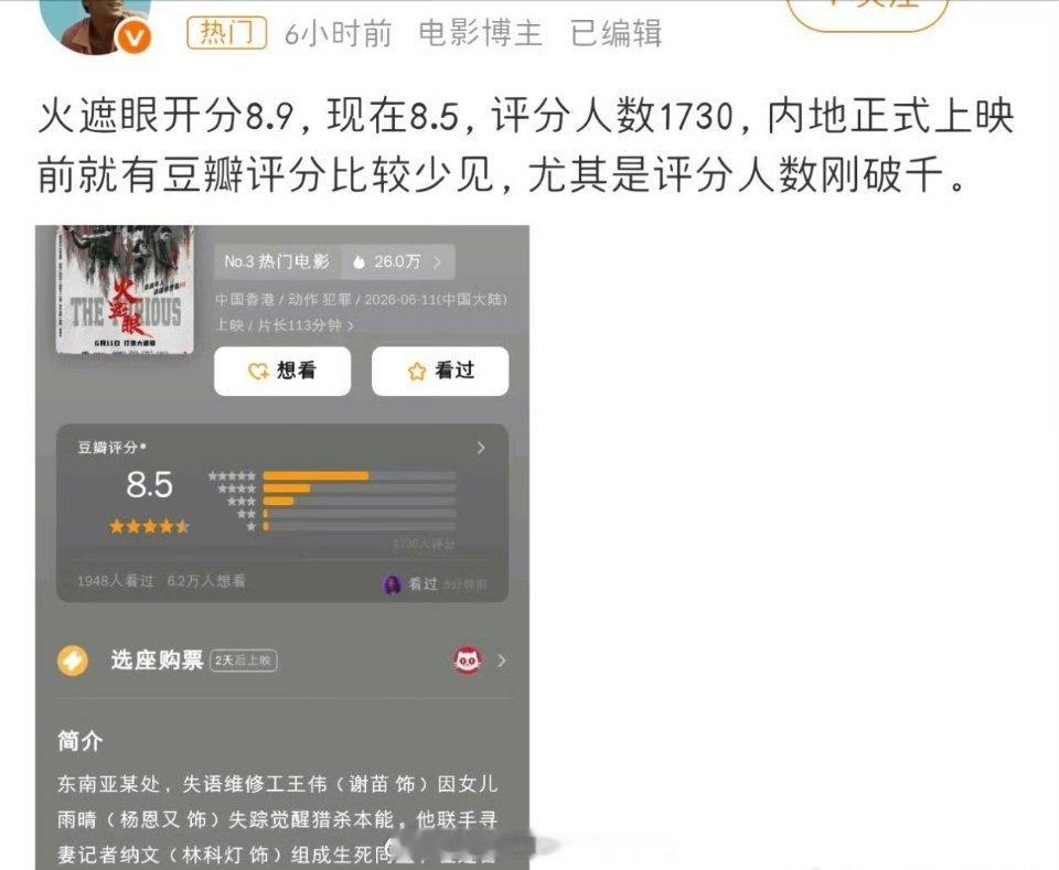 电影《火遮眼》被质疑刷豆瓣评分，借高分营销因为这个片子内地6月11日才上映，国内
