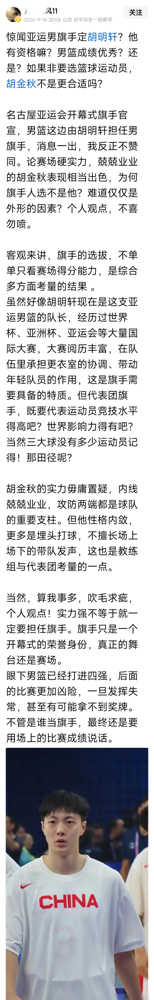 胡明轩当旗手，有人不乐意了。说他不配，说男篮成绩拉胯，凭什么举旗。可官方通告写得明明白白，9月16日