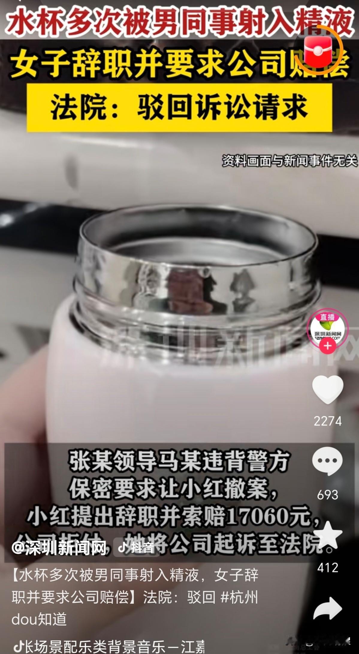 杭州的小红真是遇上了件太恶心人的事！她上班用的保温杯，居然被同事张某先后3次往里