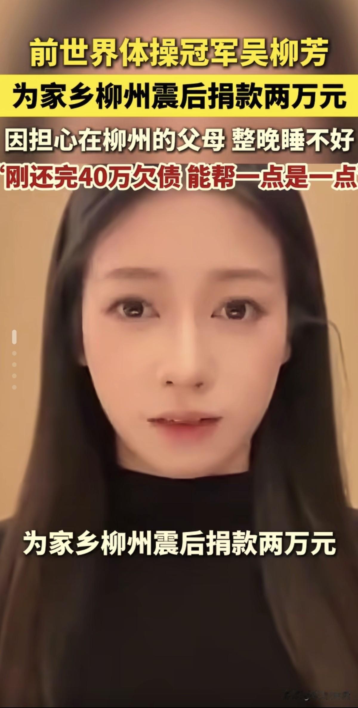 吴柳芳这姑娘，真是励志传奇以前她跳擦边舞蹈时，我还挺不理解的，但是她没哭穷没