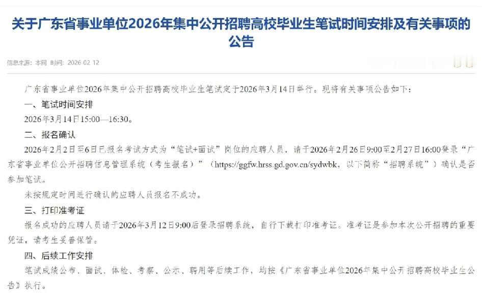 出了！广东统考笔试时间已出！笔试时间:3月14日15:00-16:30外省