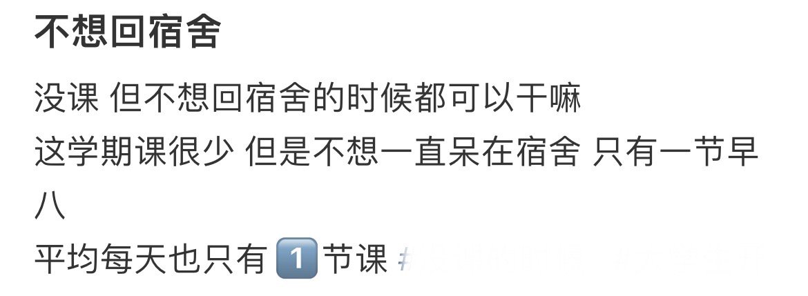 没课但不想回宿舍的时候都可以干嘛