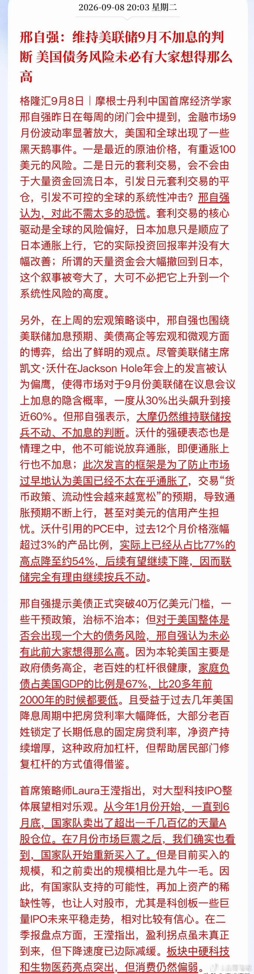大摩中国首席经济学家邢志强：维持美联储9月利率不变，并表示美国的债务规模未必有大