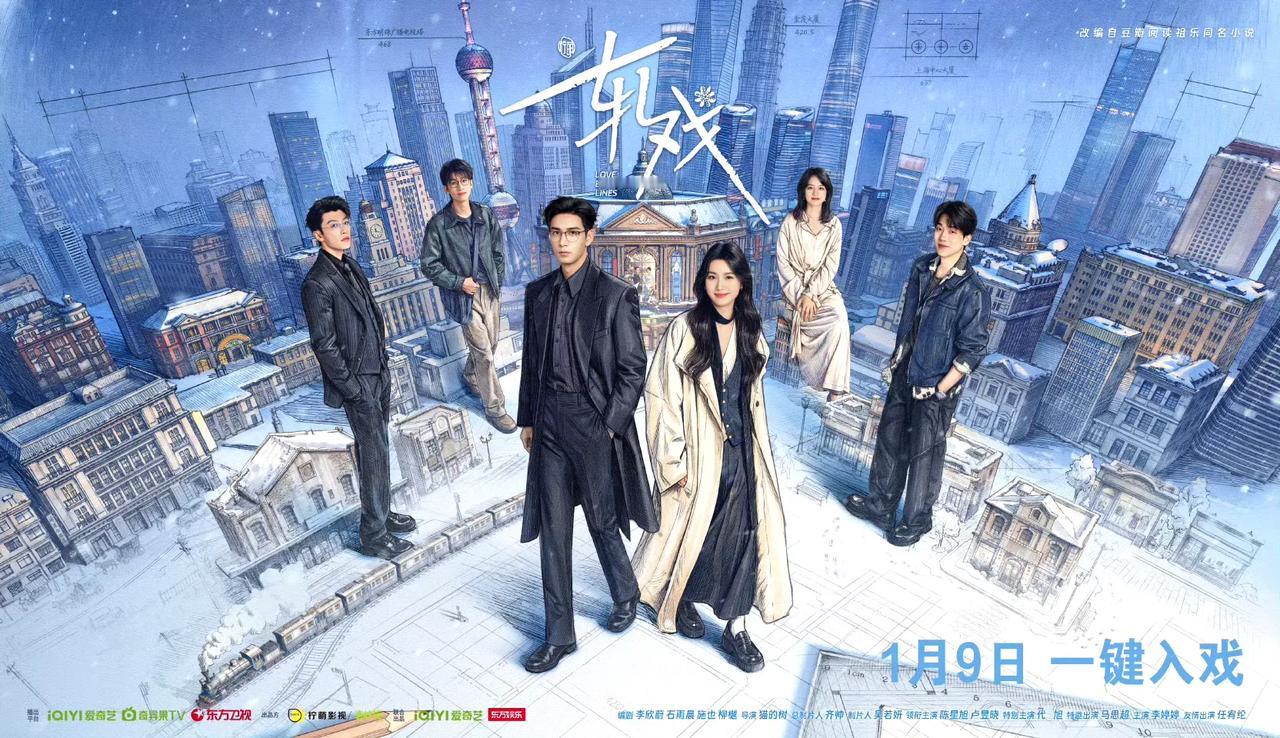 电视剧《轧戏》定档1月9日！剧集将于2026年1月9日19:30起在东方卫视黄