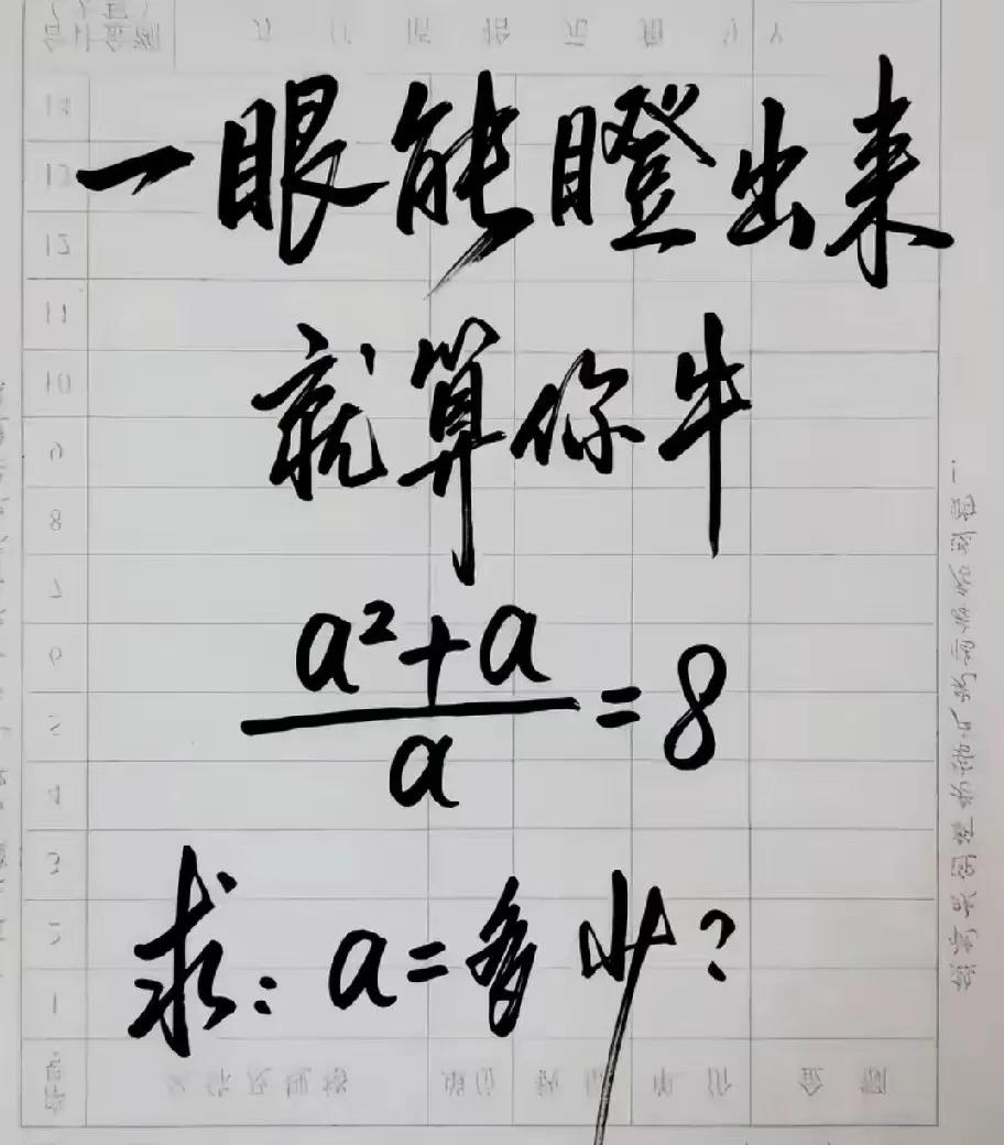 a=？一眼能瞪出来吗？秒答的都是高手中的高手。数学是聪明人的学科，来试试你的