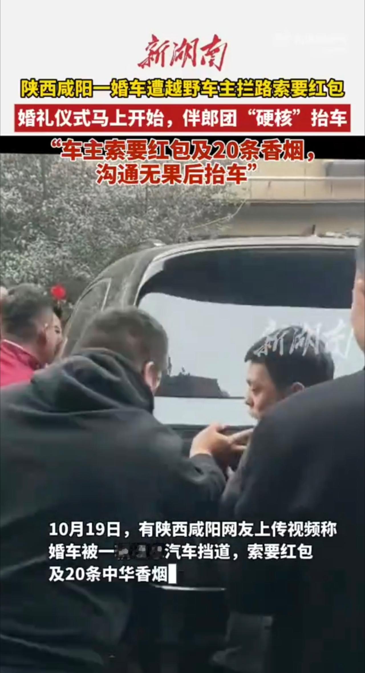 一婚车遭越野车主拦路索要红包，“车主索要红包及20条香烟”，婚礼仪式马上开始，伴