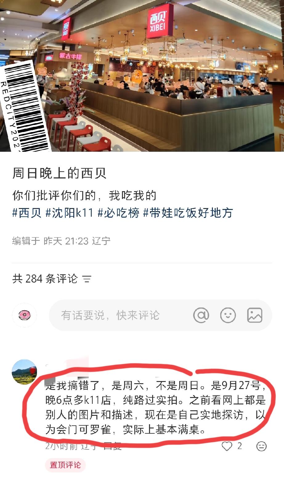 辽宁沈阳网友发的周六西贝门店的客流量，他说基本满座。并表示“你们批评你们的，我吃