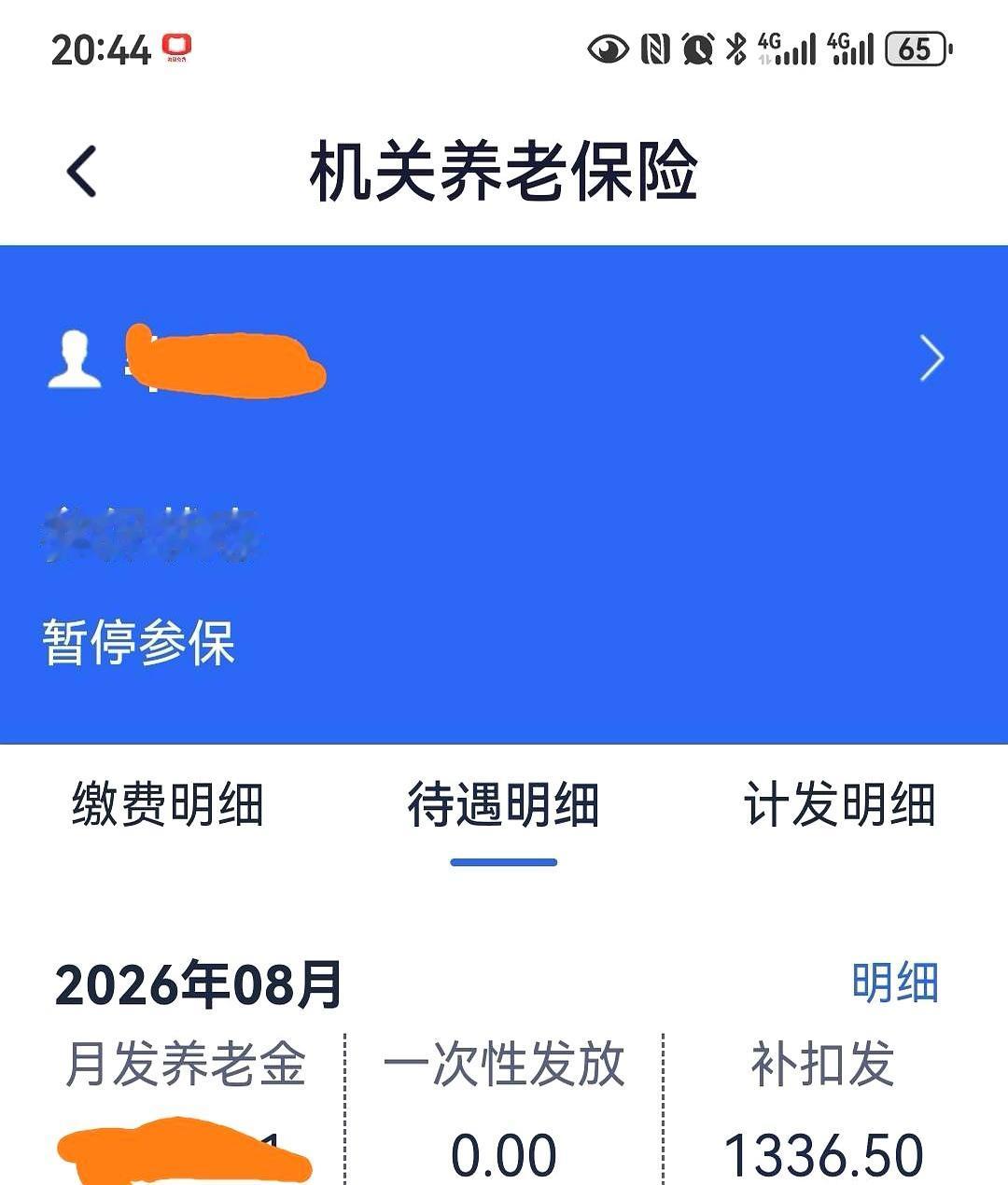 7月24日晚上八点多，河北人社App里突然冒出8月份养老金的信息，涨了多少、还有