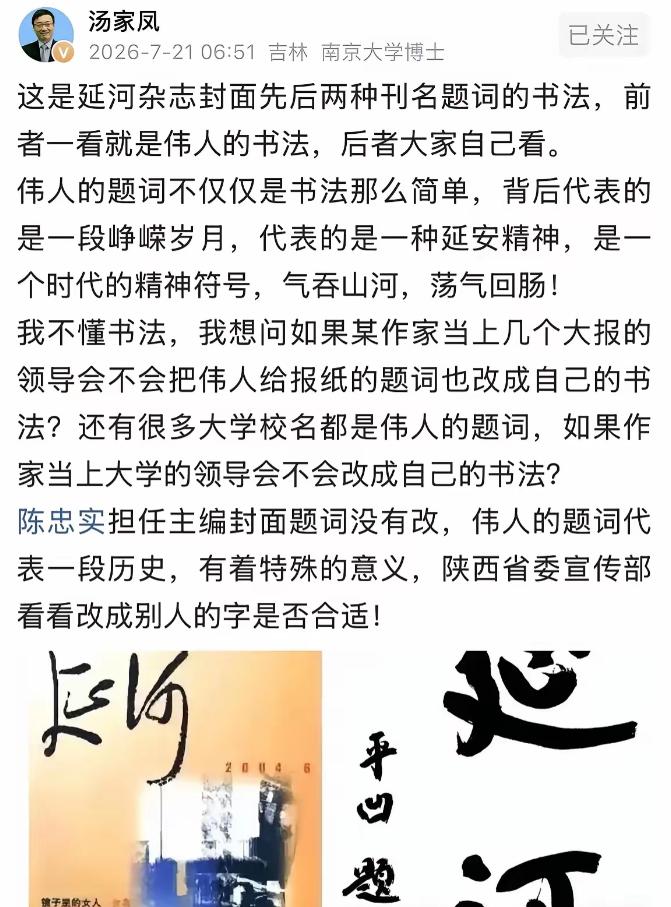 汤家凤老师这次是真的炸了，怼《延河》杂志，声音都在发抖：“谁给你们的胆子，把伟人