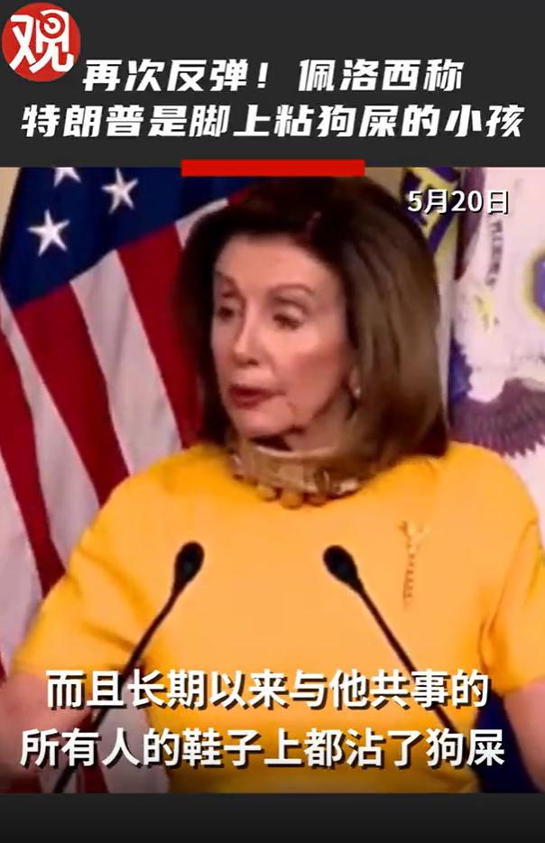 85岁的佩洛西火力全开，大骂特朗普是脚上踩了狗屎的孩子，卑鄙无耻当地时间11月