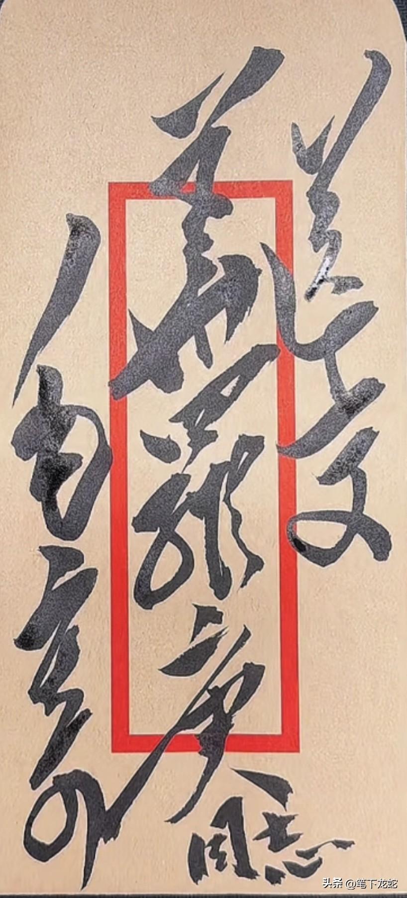 这几字是给谁写的？如果你能看出来，算你真厉害