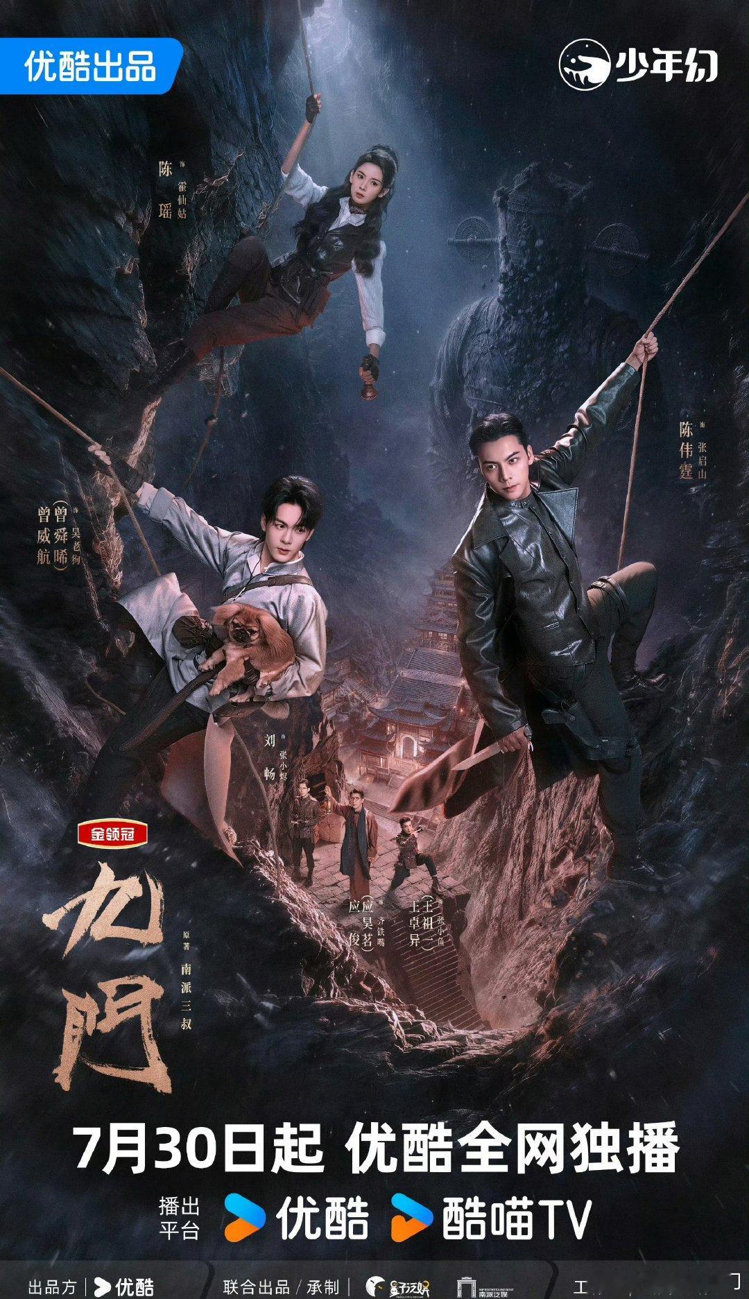 陈伟霆、曾舜晞、陈瑶《九门》海报🈶，大家期待嘛