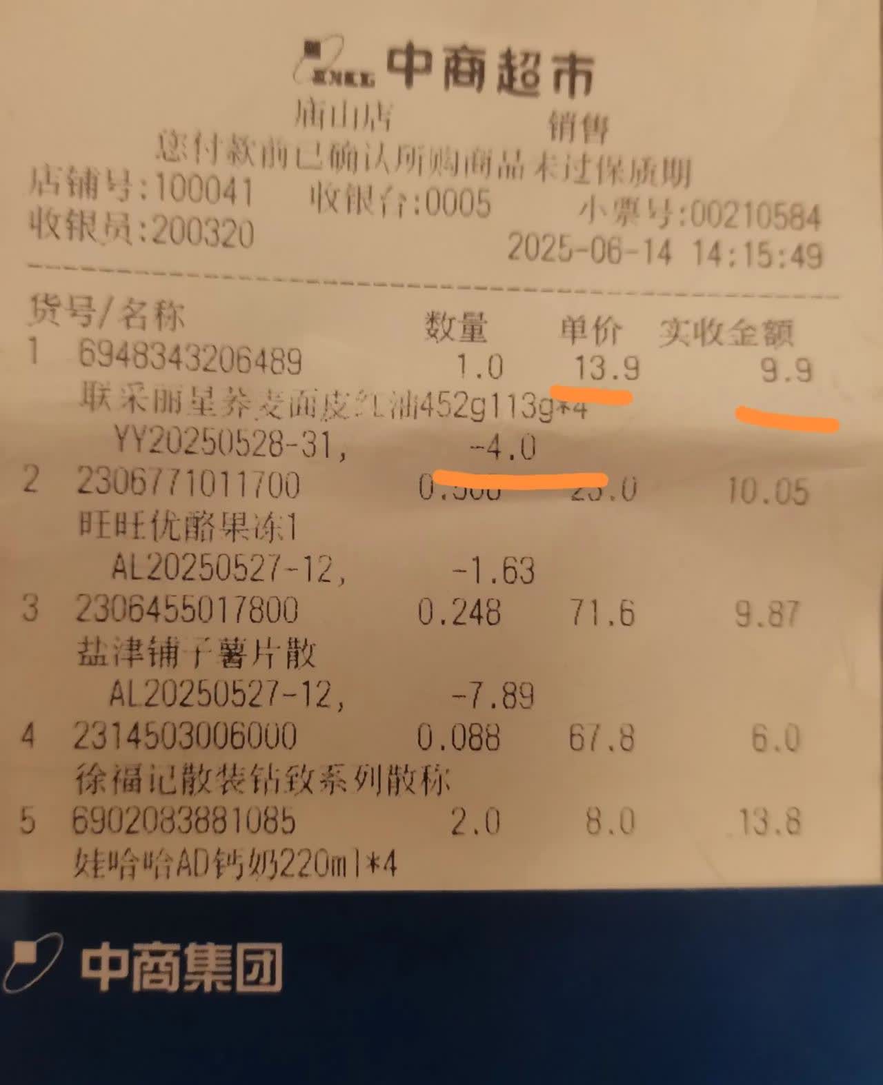 说说武汉中商超市打折的伎俩。昨天去中商超市购物，结算时一看小票，原价446.