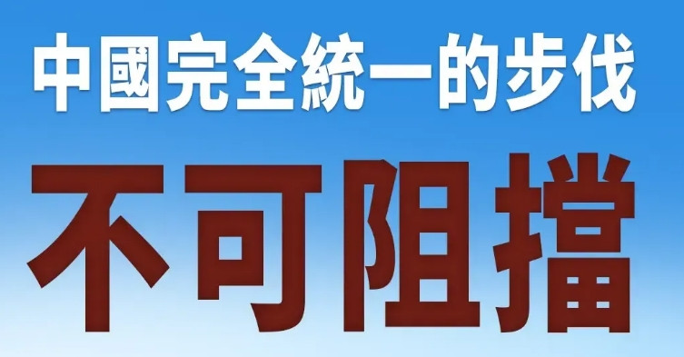 台湾《联合报》近日发文判断：“台湾对于两岸，过去只有‘维持现状’和‘备战’两种剧