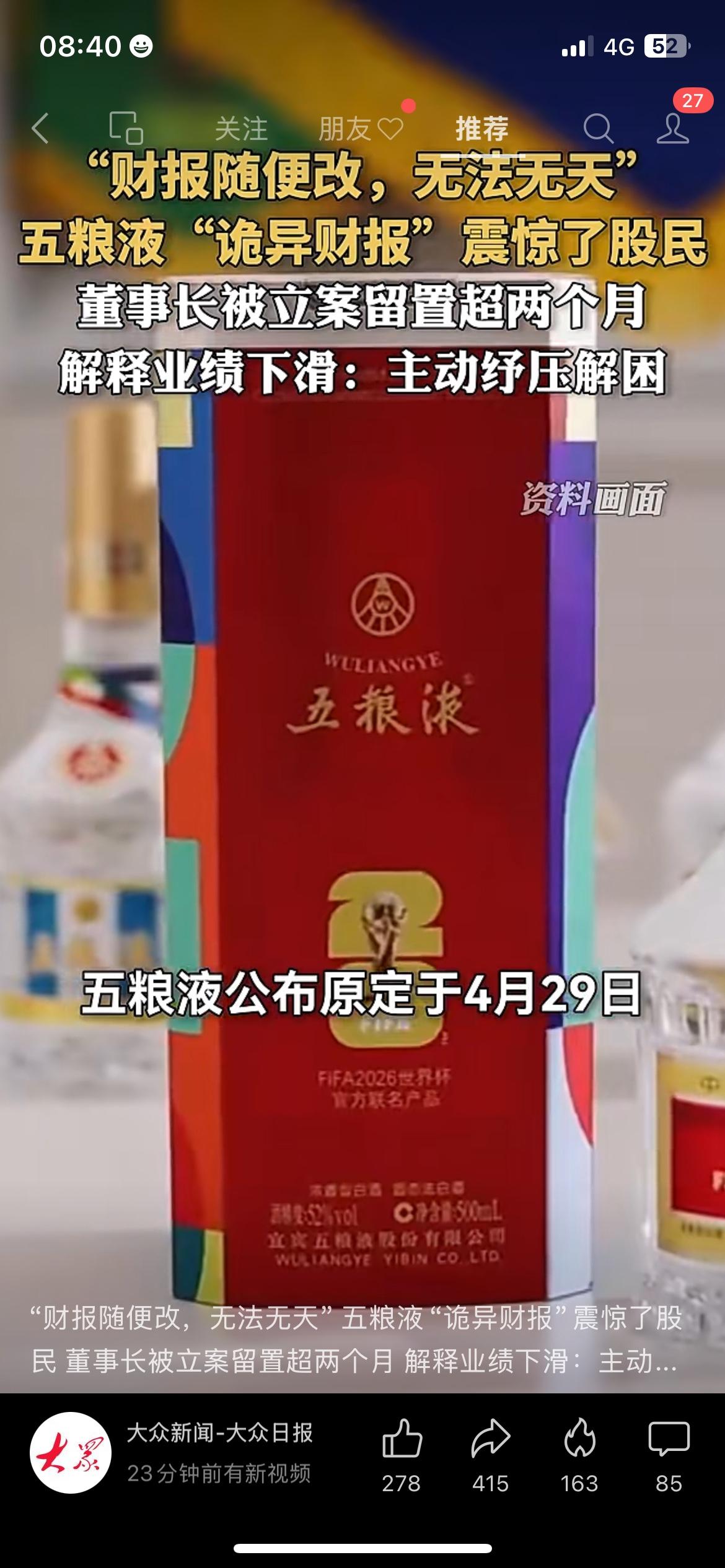 白酒龙头，彻底变天了。五粮液刚发年报，营收、利润双双下滑。之前董事长被立案调