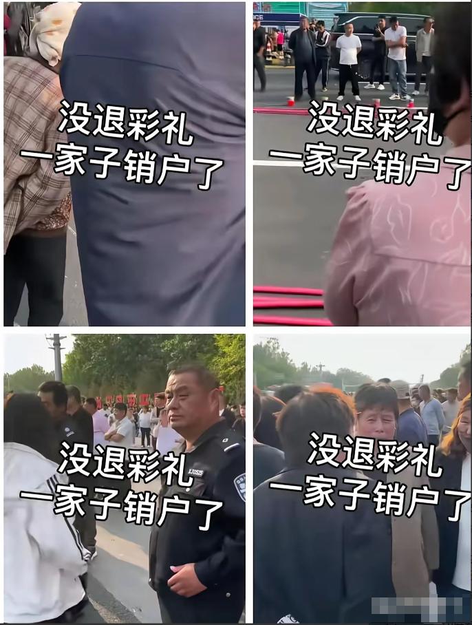又是一家因不退彩礼钱被销户的事。作为有女儿的人，我想说一句公道话，女方不愿意