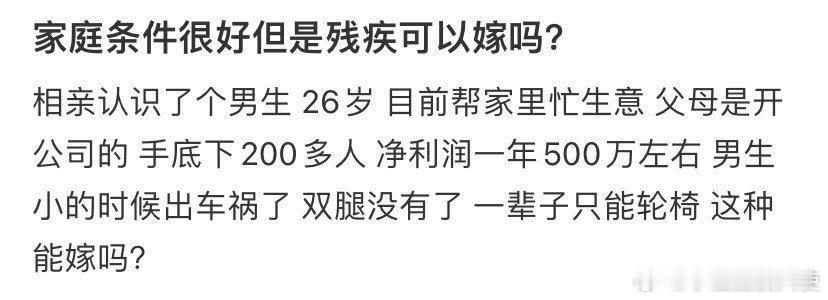 家庭条件很好但是残疾可以嫁吗