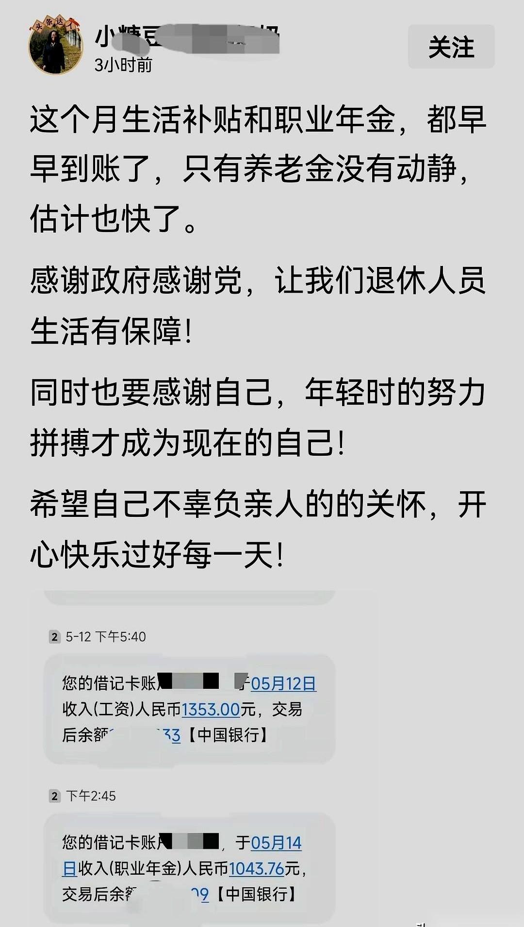 山西一位退休大姐，手机叮咚响了一声。5月12号下午5点40分，屏幕亮起：到账1