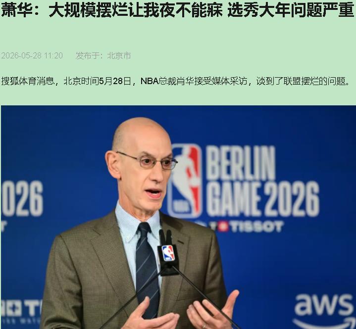 肖华真为摆烂失眠？拉倒吧，他枕头底下压着的不是篮球梦，是下季度财报怎么跟老板们交