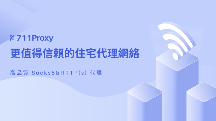 第 4 个：威斯尼斯下载：一分钟带你了解——代理IP在企业网络安全中的应用