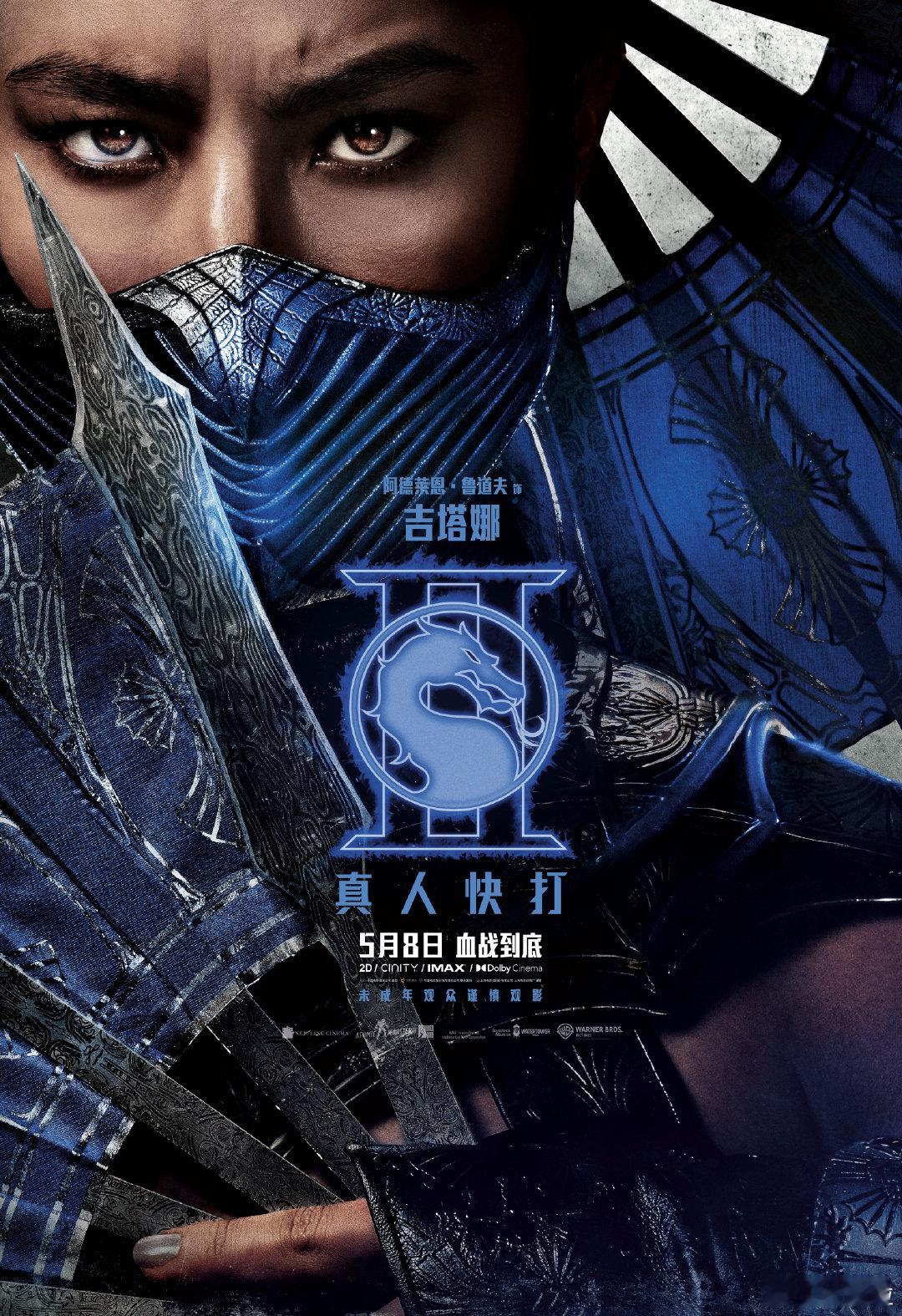 真人快打2角色海报第一部火爆出圈早已证明实力，续集真人快打2尺度再升级，硬核格斗