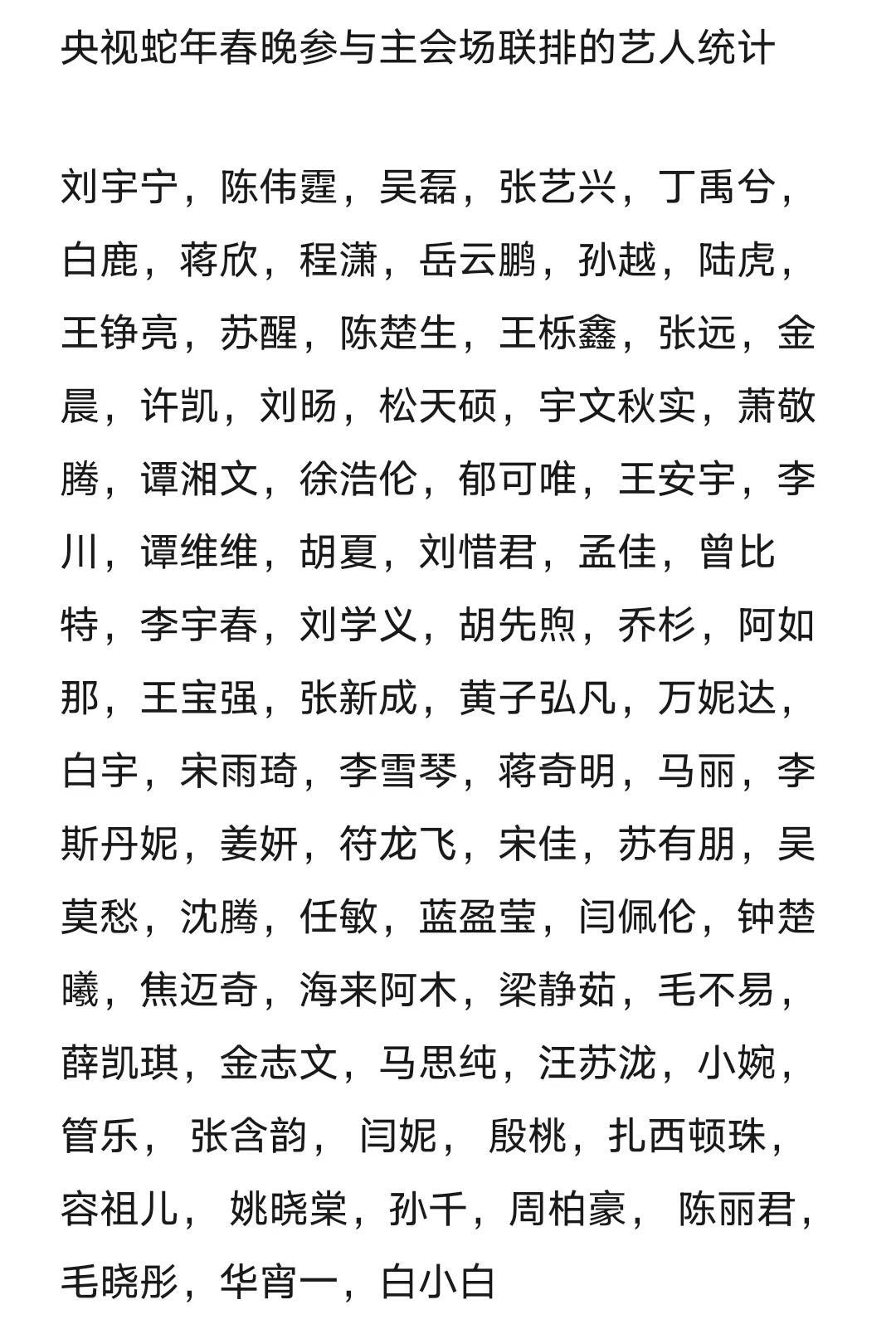 央视蛇年春晚参与主会场联排的艺人统计刘宇宁，陈伟霆，吴磊，张艺兴，丁禹兮，白鹿，