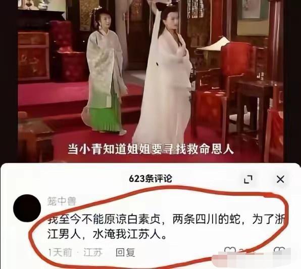 苏:我至今不能原谅白素贞。两条四川的蛇，为了个浙江男人，水淹我江苏人！