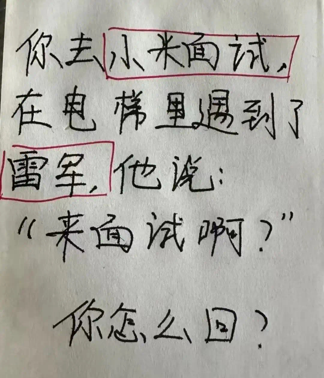 你怎么回？