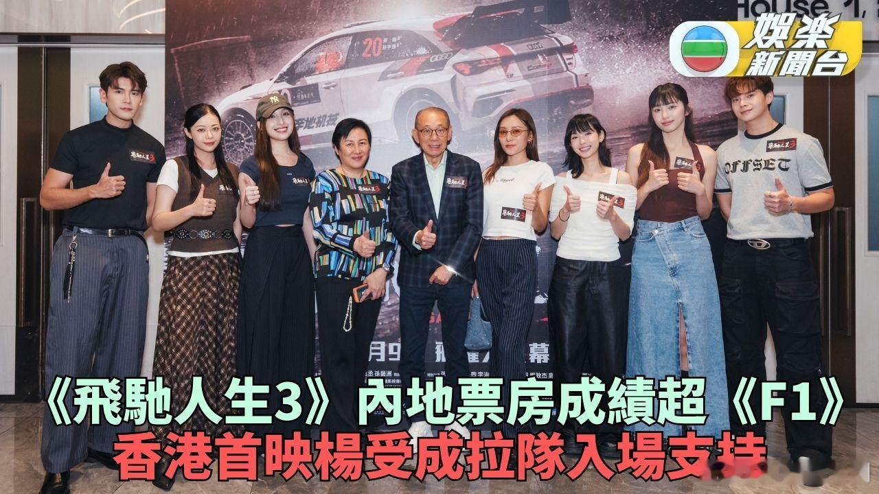 《飛馳人生3》香港首映羅禮賢之子子承父業任動作導演.韓寒自編自導的賽車題材電影