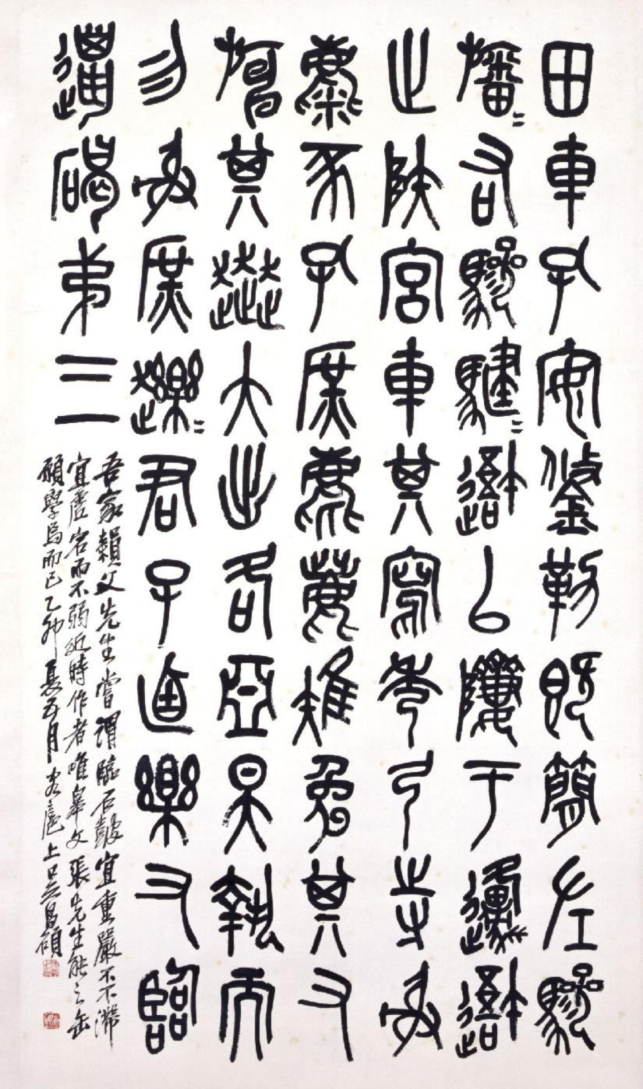 吴昌硕亲述“予好临石鼓”，数十载追求古茂雄秀之气吴昌硕自己说“予好临石鼓”，