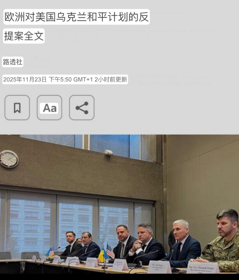 欧洲24点和平提案曝光：全面反击特朗普28点版俄乌停火方案《每日电讯报》23