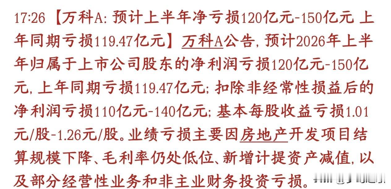 房地产板块还是困难，龙头业绩越亏损越多万科发布半年业绩预告，今年上半年依旧大亏