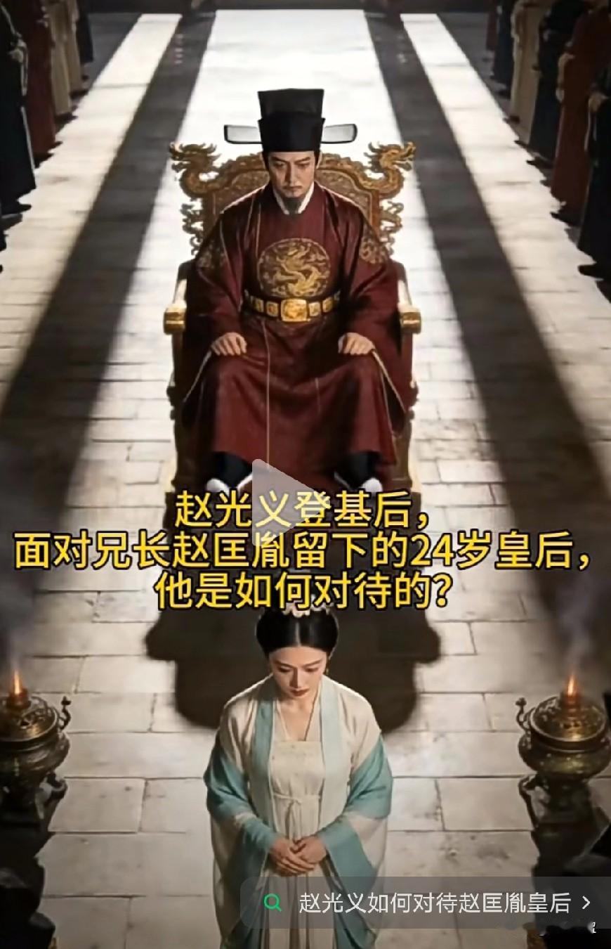 赵光义登基后，面对兄长赵匡胤留下的24岁皇后，他是如何对待的？哥都毒死了，