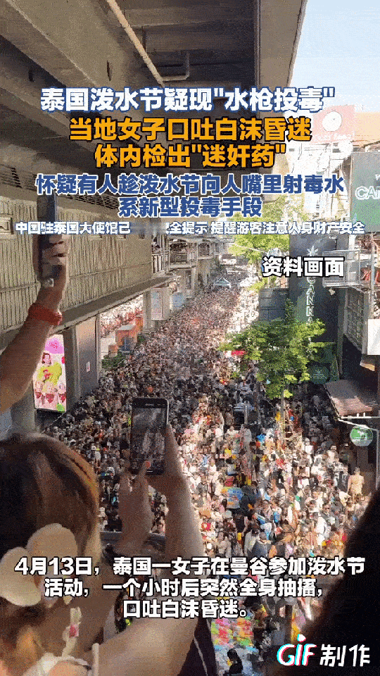 不要凑热闹是好品质，在这次泰国泼水节上有针对女性的犯罪行为，水枪里混入了迷药，对