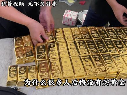 为什么很多人后悔没有买黄金？
