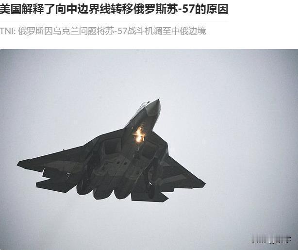 重磅消息：俄罗斯最先进战斗机部署至中俄边界！刚刚，美国《国家利益》杂志报道了