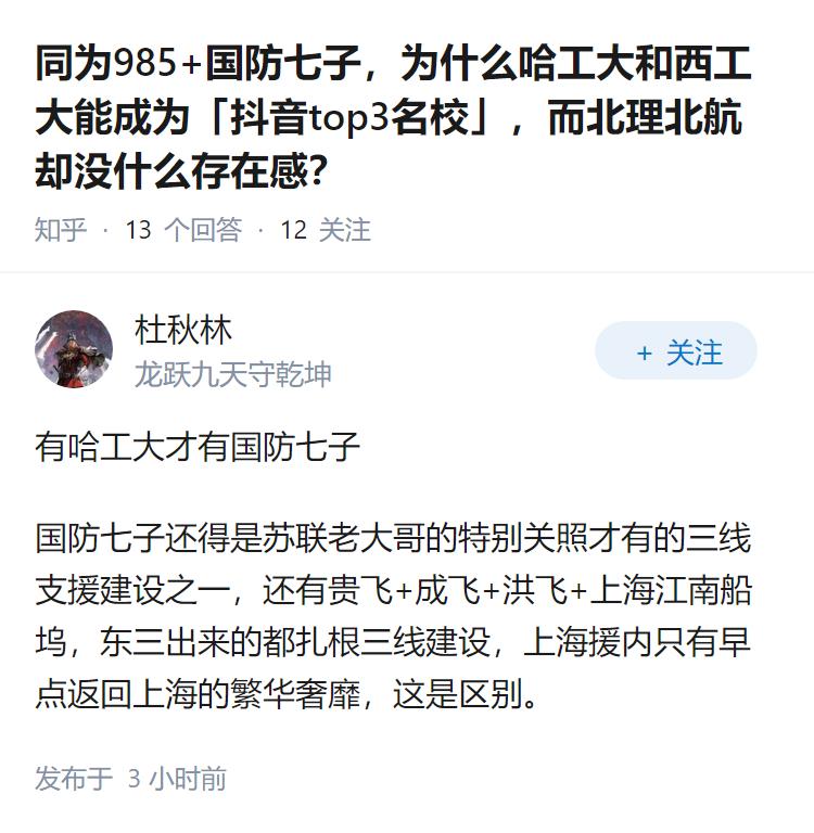 同为985+国防七子，为什么哈工大和西工大能成为「抖音top3名校」，而北理北航