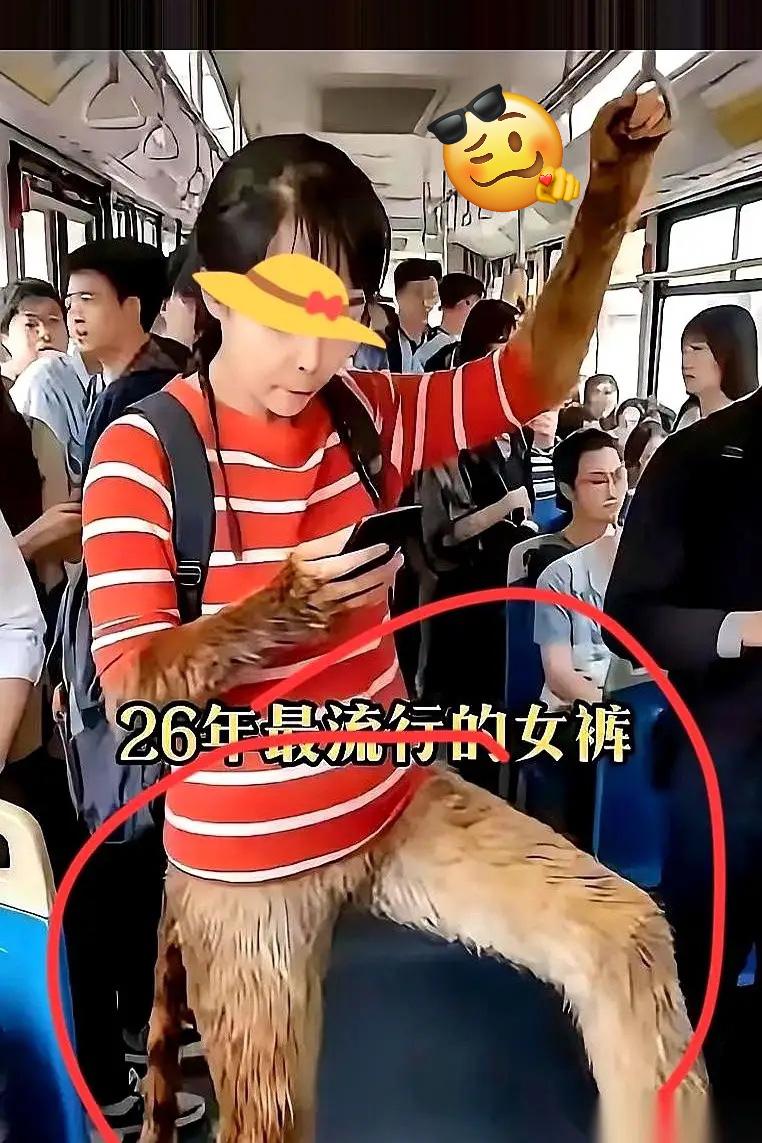 今天算是彻底被颠覆认知了!坐公交碰到个姑娘,穿的裤子我愿称之为“花果山水帘洞