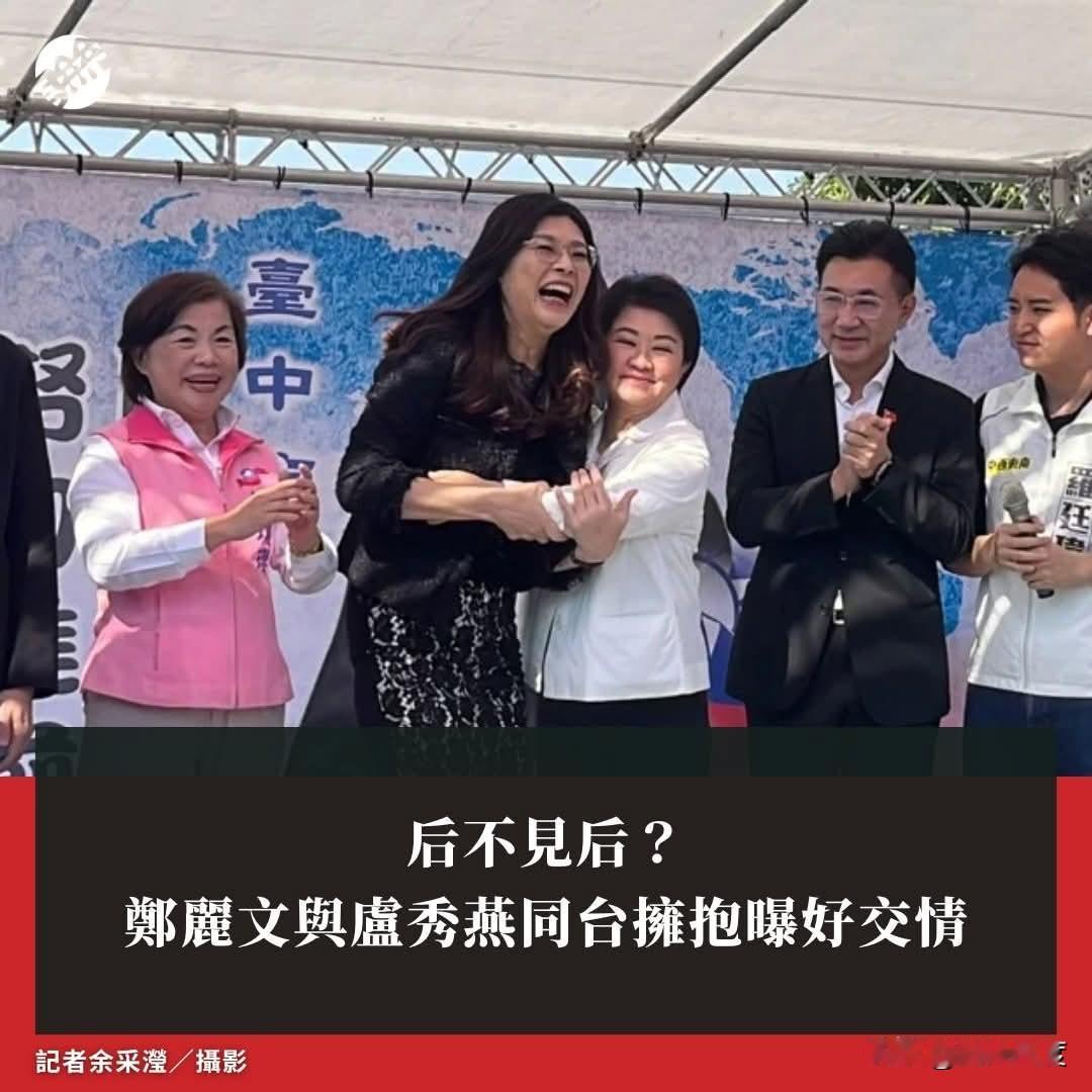 郑丽文高情商喊卢秀燕:太阳在这边！蓝粉嗨翻！郑丽文出席台中党庆，终于与卢秀燕合体