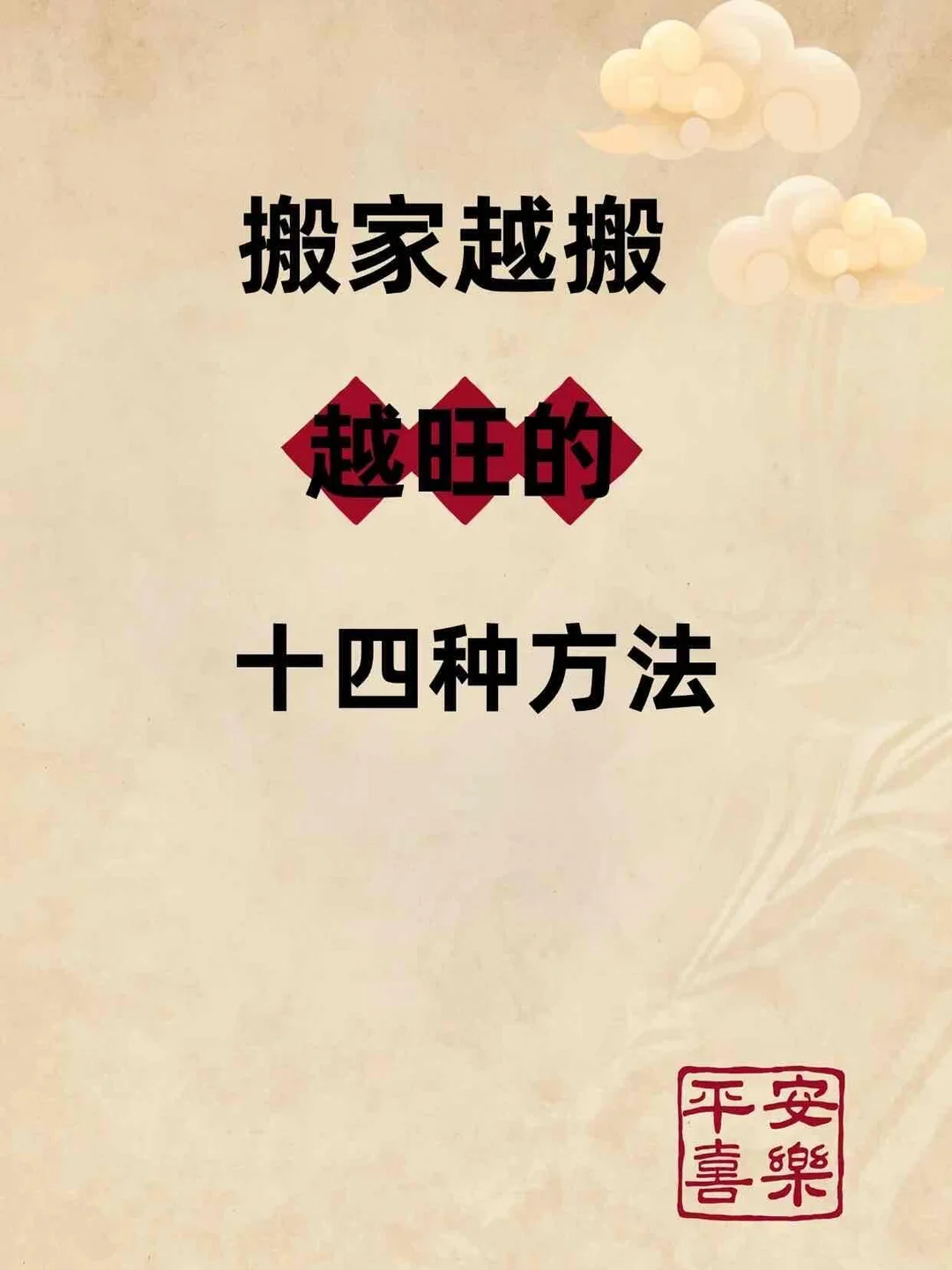 💥搬家越搬越旺的14种方法