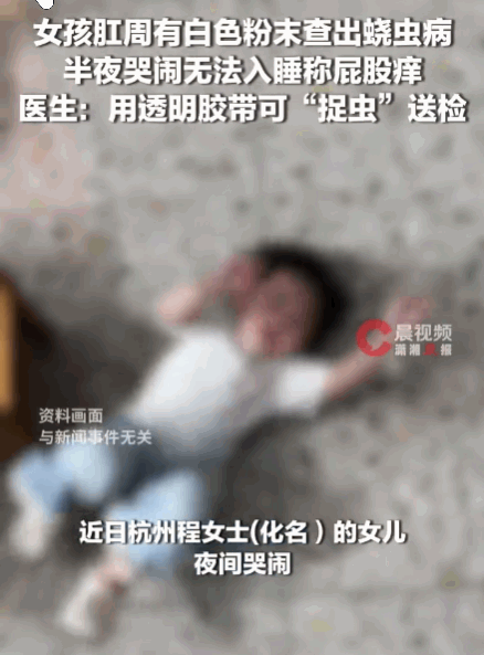 警惕！杭州宝妈崩溃求助，女儿夜夜哭闹喊私处、屁股又疼又痒！起初以为只是尿路感染，
