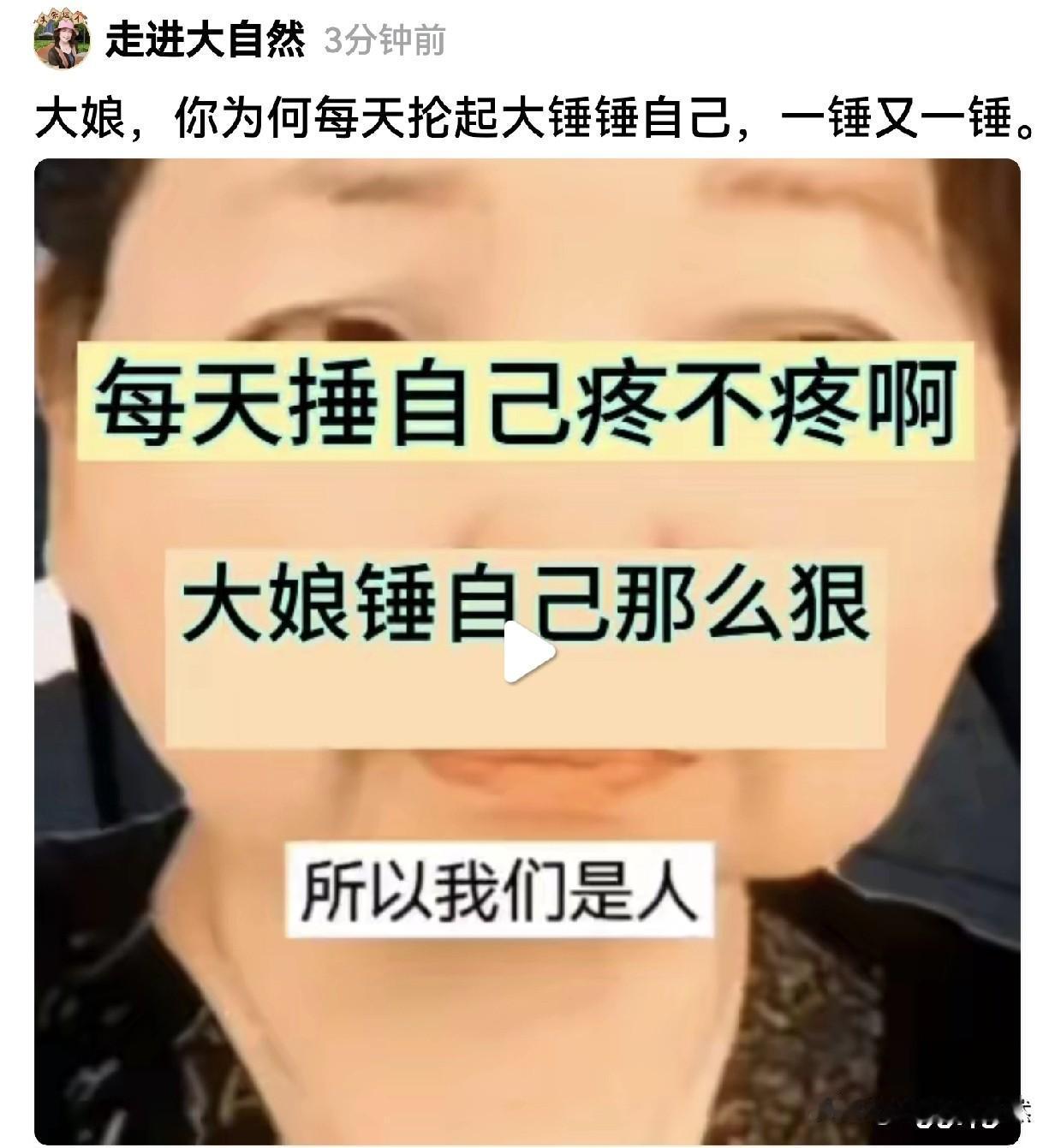 杜大娘又讲段子啦，她说“我们是人，做事要符合人性，有的人不把自己当成人，那咱也没