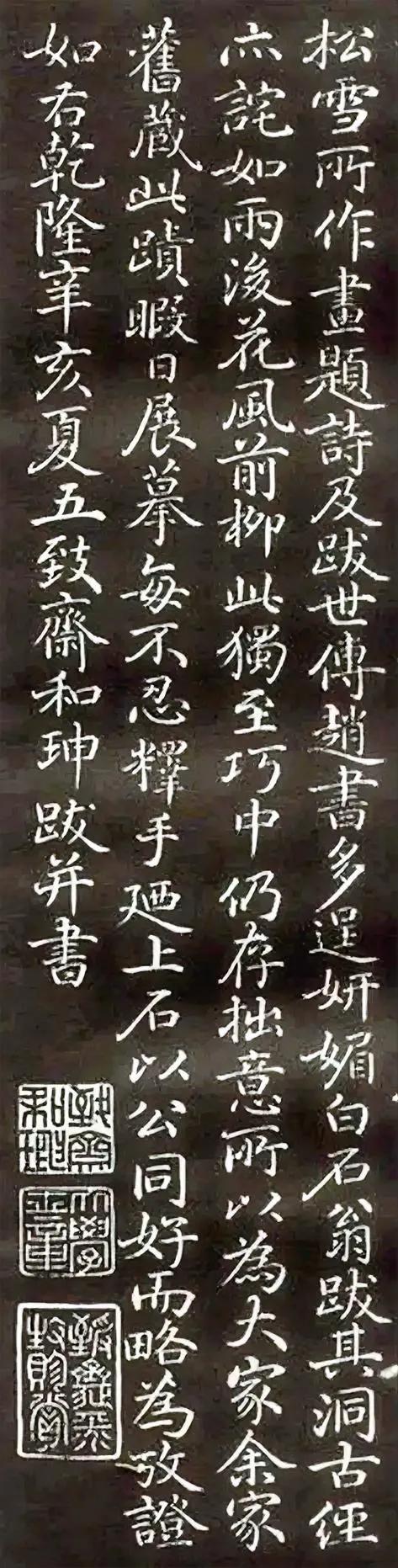 从和珅为赵子昂题写的这段跋文中，可以看出来，他的书法主要出自赵孟頫。他对于赵孟頫