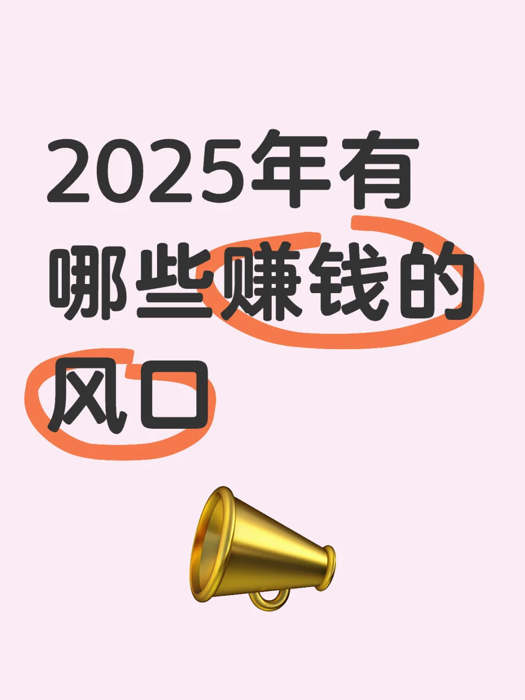 2025年有哪些赚钱的风口？