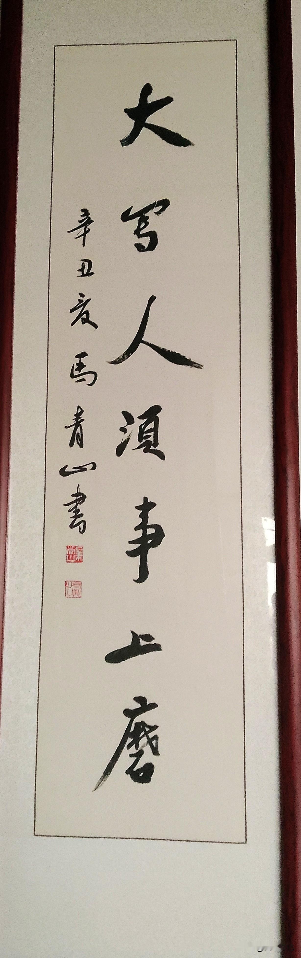 马青山先生书法，用笔很独特，每一笔都经过了深入思考。因此，他的书法很含蓄。但是，